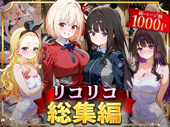 リコリコ総集編 メイン画像