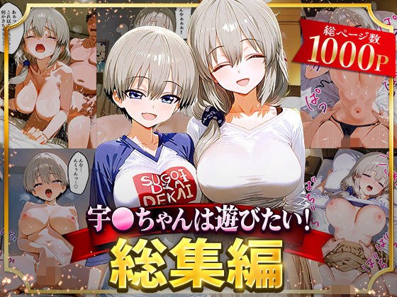 宇○ちゃんは遊びたい！総集編 メイン画像