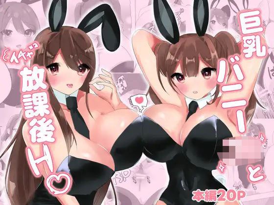 巨乳バニー○○とイチャ×2放課後H（はーと） メイン画像