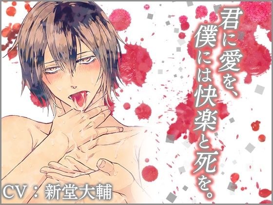 君に愛を、僕には快楽と死を。 メイン画像