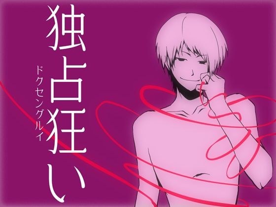 独占狂い