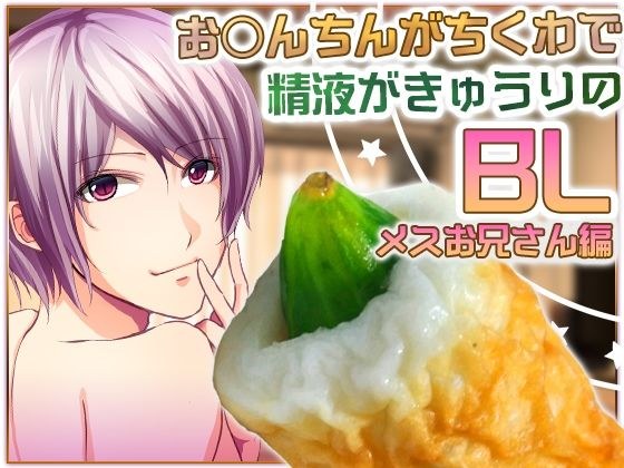 お○んちんがちくわで精液がきゅうりのBL-メスお兄さん編- メイン画像