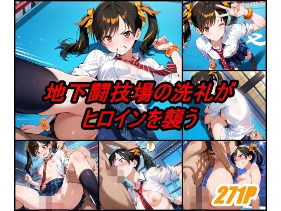 地下格闘技大会 リ〇シャオユウ編 メイン画像