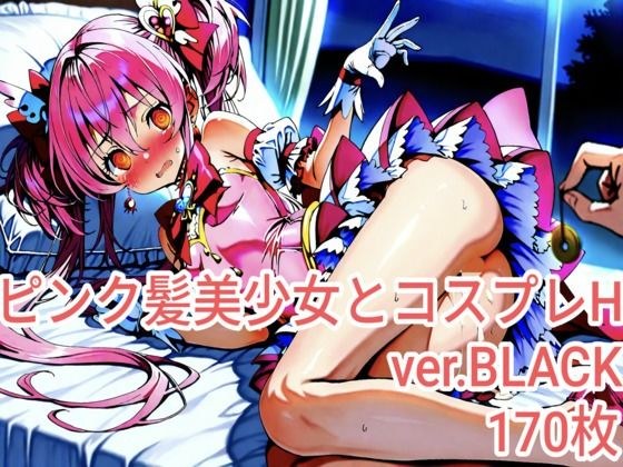 ピンク髪美少女とコスプレH.BLACKver メイン画像