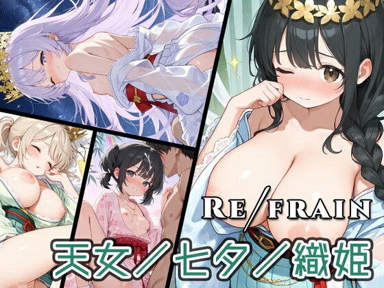 Refrain 天女/七夕/織姫 メイン画像
