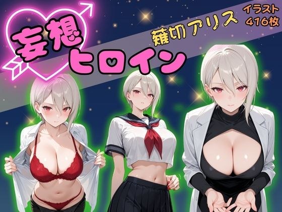 【高画質】妄想ヒロイン〜薙切アリス〜