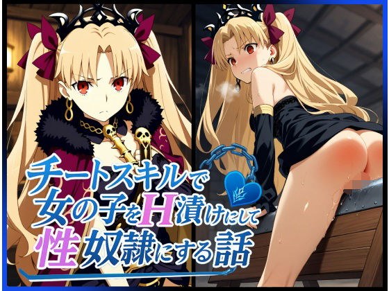 チートスキルで女の子をH漬けにして性奴●にする話 〜エレシュキガル編〜 メイン画像