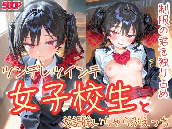制服の君を独り占め ツンデレツインテ女子校生と放課後いちゃらぶえっち メイン画像