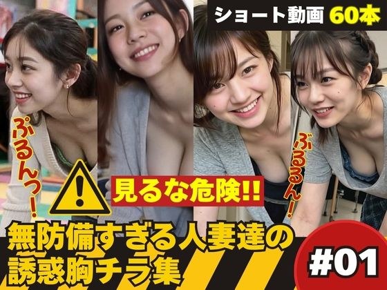 たぷんっ…無防備すぎる人妻達の誘惑胸チラ集 ＃1 メイン画像
