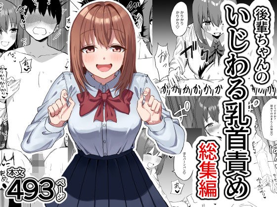 後輩ちゃんのいじわる乳首責め  総集編 メイン画像