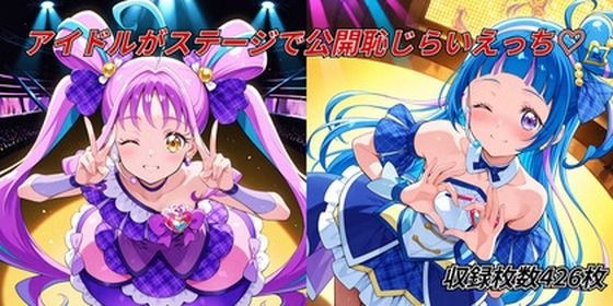 アイドルがステージで公開恥じらいえっち メイン画像