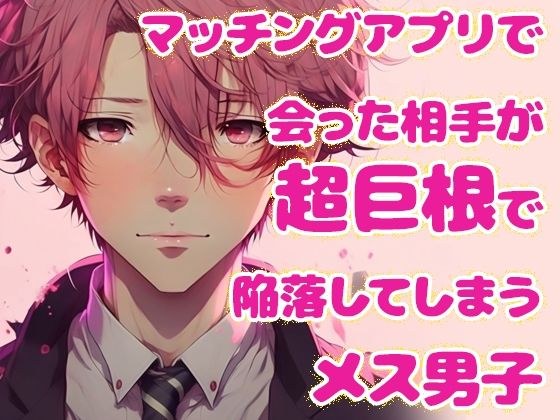 マッチングアプリで会った相手が超巨根で陥落してしまうメス男子 メイン画像