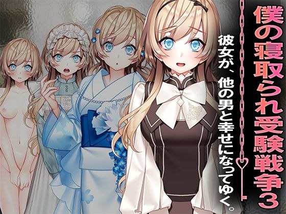 僕の寝取られ受験戦争3 メイン画像