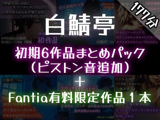 【ガチ射精】白鯖亭のはじまり ？初期6作品まとめパック？【おまけ音声つき】 メイン画像