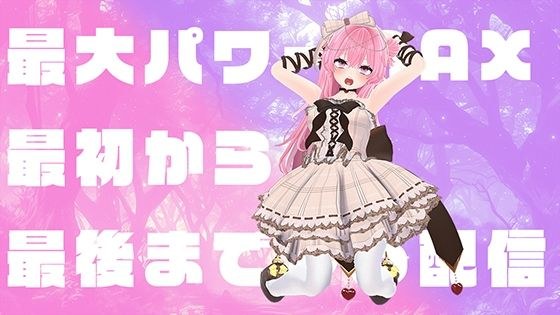 【罰ゲーム】最初っから最後まで最大出力MAXパワーのおもちゃで実演オナニーするよ！！！！！！/紅緒なほこ【失神しないかな？！】 メイン画像