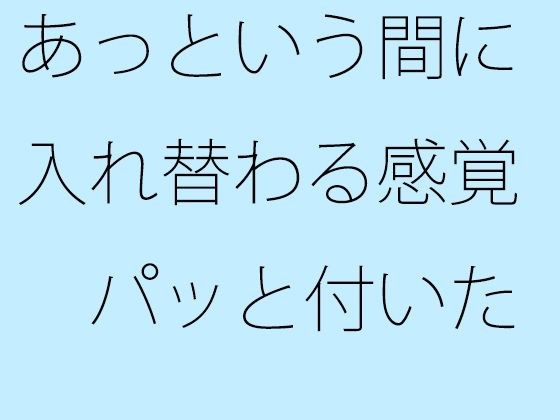 あっという間に入れ替わる感覚  パッと付いた街中の広場から少し離れた寂れたビルの電灯みたいに  別のところをちゃんと見ておく必要 メイン画像