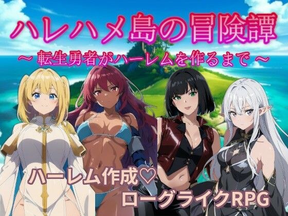 ハレハメ島の冒険譚  〜転生勇者がハーレムを作るまで〜 メイン画像