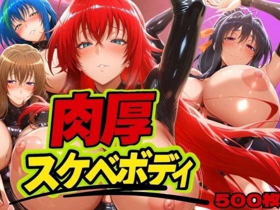 肉厚スケベボディ DD編 メイン画像