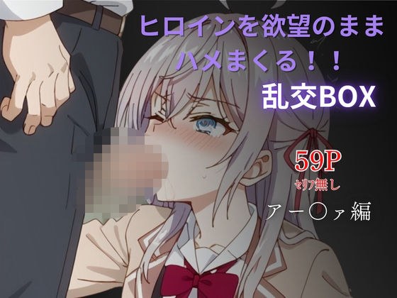 ヒロイン乱交BOX〜アー〇ァ〜 メイン画像