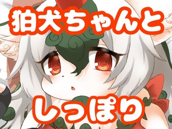 狛犬ちゃんとしっぽり メイン画像