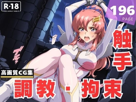 【調教・拘束・触手】ラ●ス・クライン メイン画像