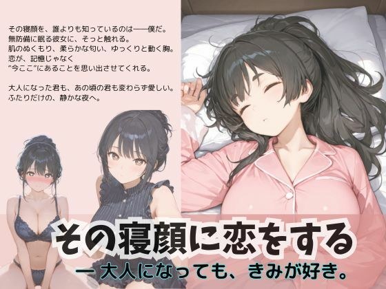 その寝顔に恋をする メイン画像