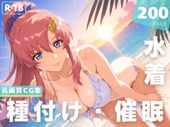 【催●・水着・妊娠】ラ●ス・クライン メイン画像