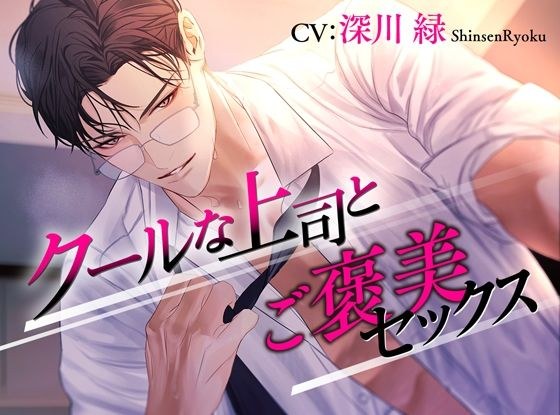 クールな上司とご褒美セックス メイン画像