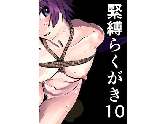緊縛らくがき10 メイン画像