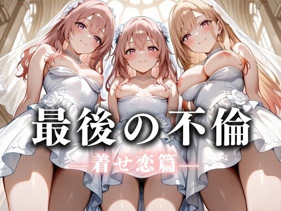 最後の不倫。――結婚式前夜、ラブホでウェディングドレスを脱がされてVol.3 メイン画像