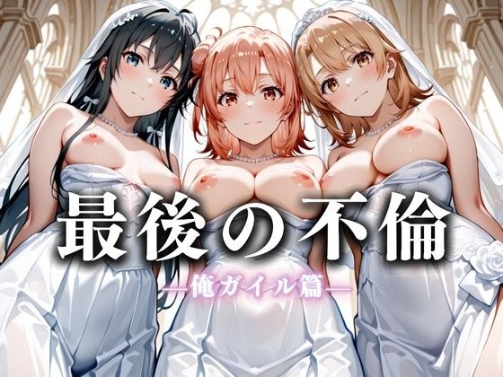 最後の不倫。――結婚式前夜、ラブホでウェディングドレスを脱がされてVol.4 メイン画像