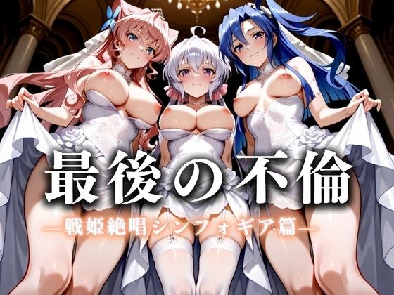最後の不倫。――結婚式前夜、ラブホでウェディングドレスを脱がされてVol.5 メイン画像