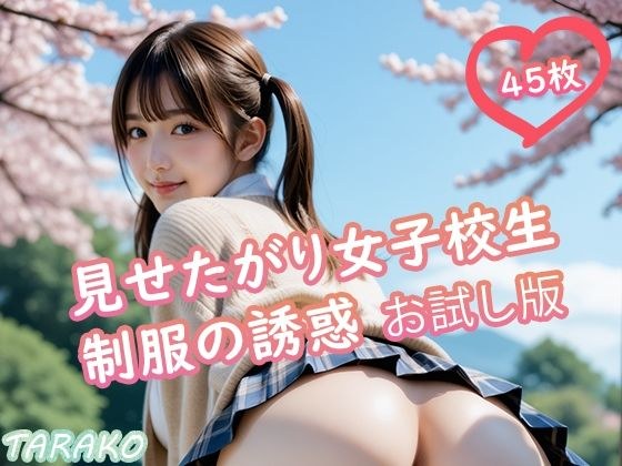 見せたがり女子校生 制服の誘惑 お試し版 メイン画像