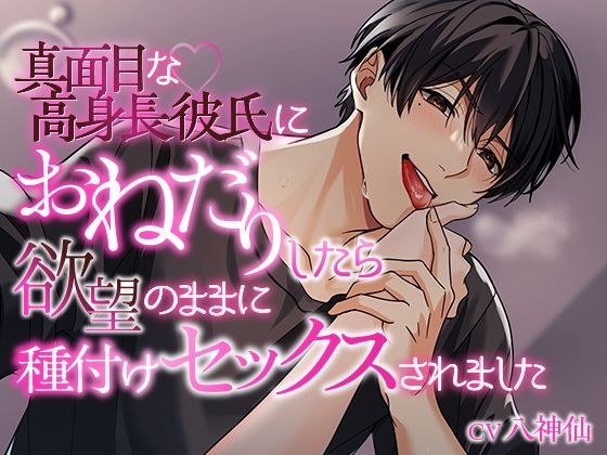 真面目な高身長彼氏におねだりしたら欲望のままに種付けセックスされました メイン画像