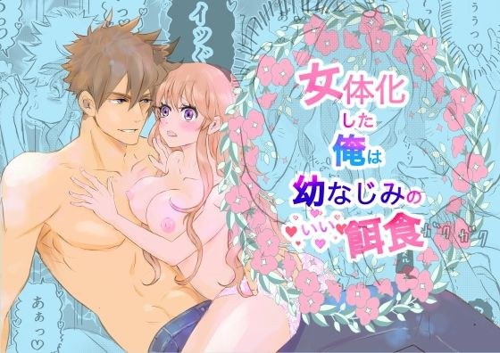 女体化した俺は幼馴染のいい餌食 メイン画像