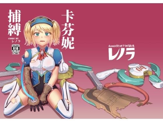 キャフェニー捕縛 メイン画像