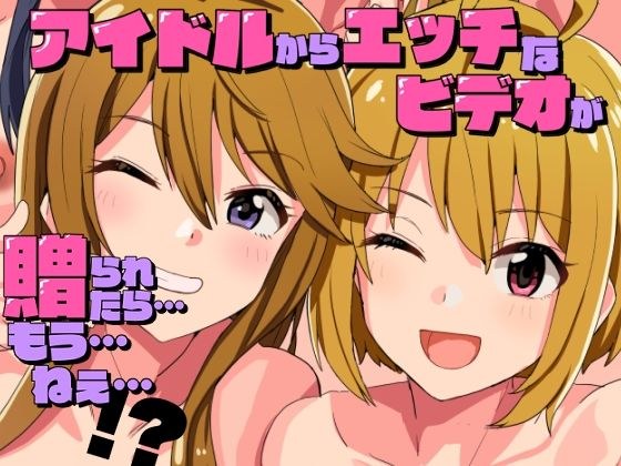 アイドルからエッチなビデオが贈られてきたら…もう…ねえ…！？ メイン画像