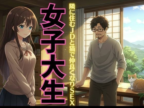 【女子大生特集】迷い猫の飼い主は隣に住む女子大生だった！自宅に招かれてSEX物語！ メイン画像