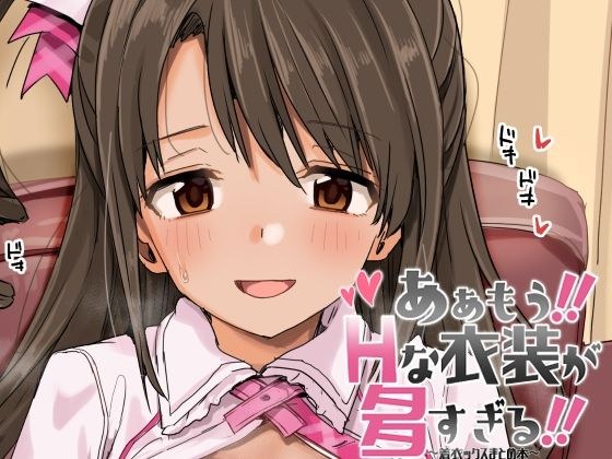 ああもう！エッチな衣装が多すぎる！ メイン画像