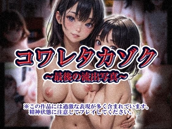 コワレタカゾク〜最後の流出写真〜 メイン画像