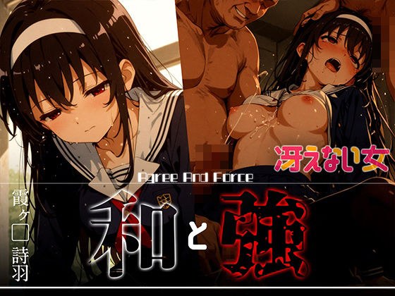 和と強 -冴えない女- 霞ヶ●詩羽 メイン画像