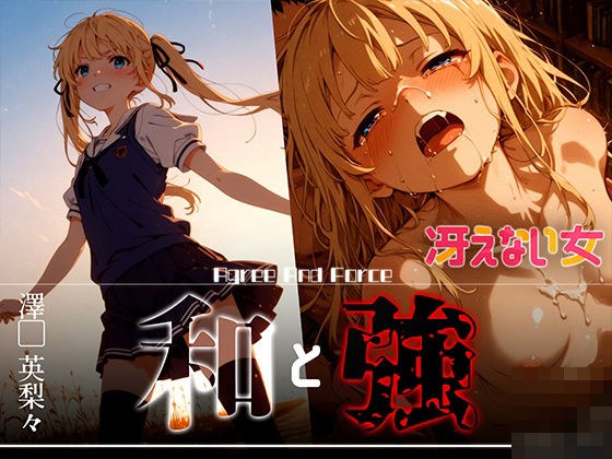 和と強 -冴えない女- 澤●英梨々 メイン画像