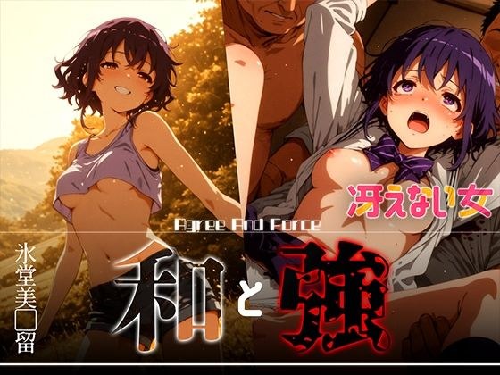 和と強 -冴えない女- 氷堂美●留 メイン画像