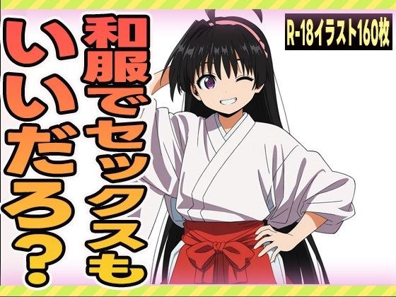 和服でセックスもいいだろ？ メイン画像