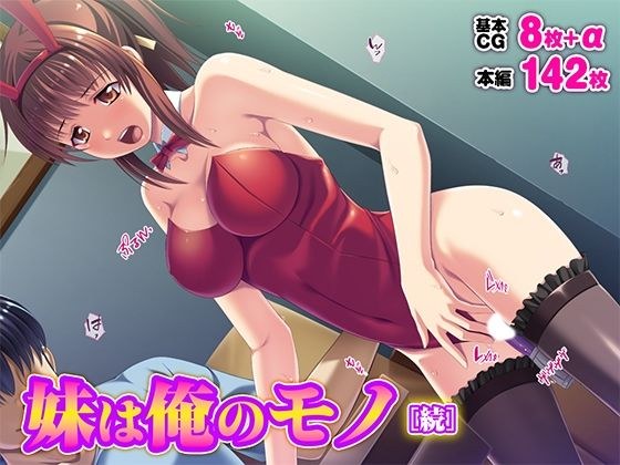 妹は俺のモノ［続］ メイン画像