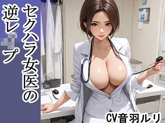 セクハラ女医の逆レ●プ メイン画像