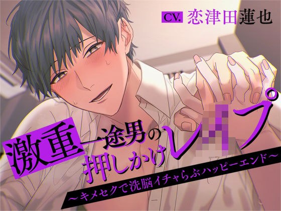 激重一途男の押しかけレ○プ〜キメセクで洗脳イチャらぶハッピーエンド〜 メイン画像