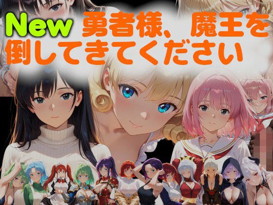 New勇者様、魔王を倒してきてください メイン画像