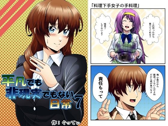 平凡でも非現実でもない日常7 メイン画像
