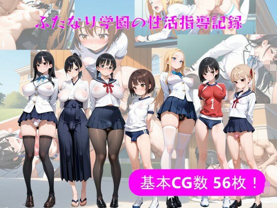 ふたなり学園の性活指導記録 メイン画像